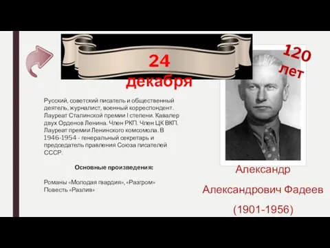 24 декабря 120 лет Александр Александрович Фадеев (1901-1956) Русский, советский