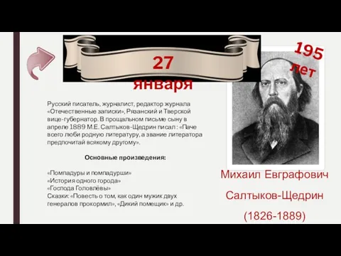 195 лет 27 января Михаил Евграфович Салтыков-Щедрин (1826-1889) Русский писатель,