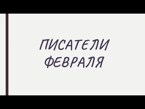 ПИСАТЕЛИ ФЕВРАЛЯ