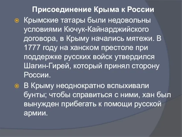 Присоединение Крыма к России Крымские татары были недовольны условиями Кючук-Кайнарджийского договора, в Крыму