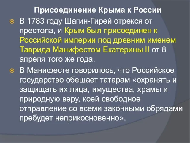 Присоединение Крыма к России В 1783 году Шагин-Гирей отрекся от престола, и Крым