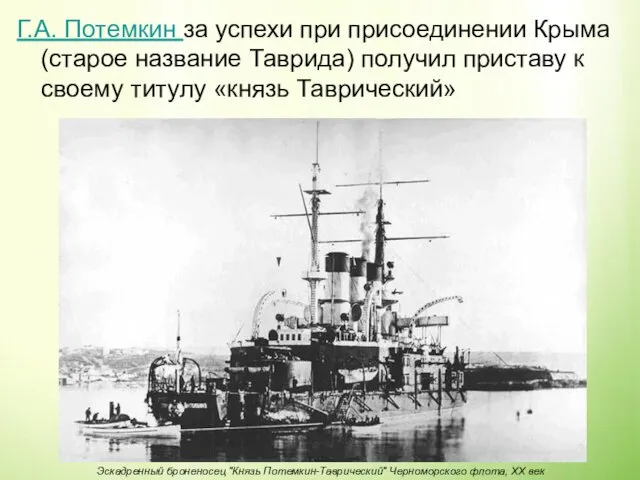 Г.А. Потемкин за успехи при присоединении Крыма (старое название Таврида) получил приставу к