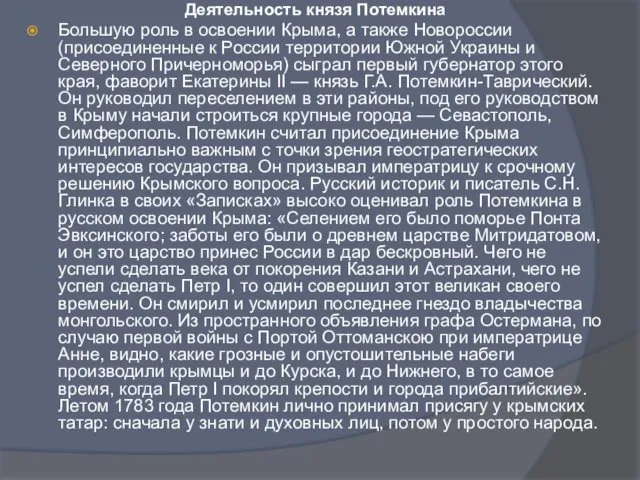 Деятельность князя Потемкина Большую роль в освоении Крыма, а также Новороссии (присоединенные к