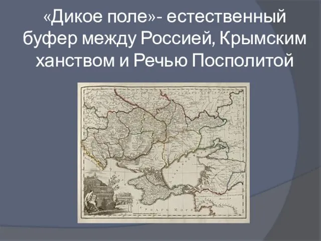 «Дикое поле»- естественный буфер между Россией, Крымским ханством и Речью Посполитой