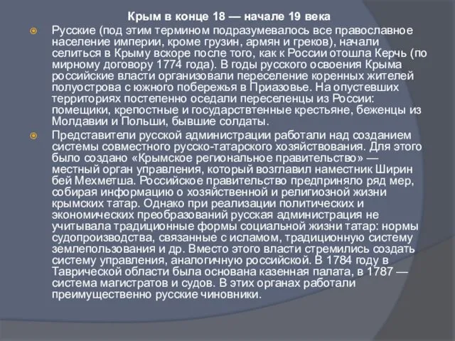 Крым в конце 18 — начале 19 века Русские (под этим термином подразумевалось