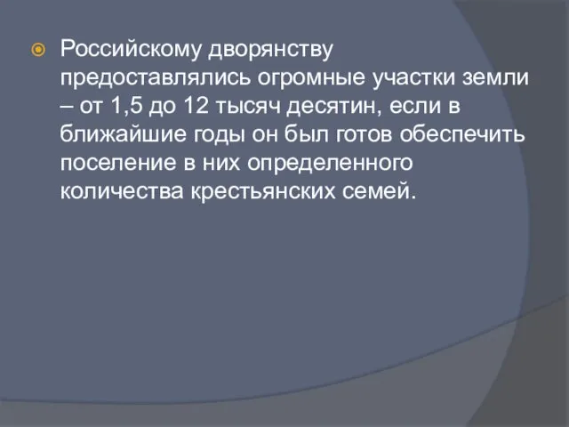 Российскому дворянству предоставлялись огромные участки земли – от 1,5 до 12 тысяч десятин,