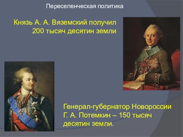 Переселенческая политика Князь А. А. Вяземский получил 200 тысяч десятин земли Генерал-губернатор Новороссии