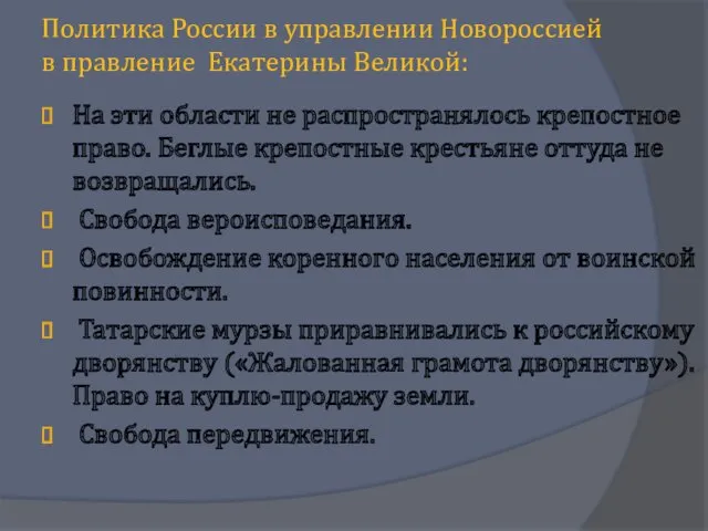 Политика России в управлении Новороссией в правление Екатерины Великой: На эти области не