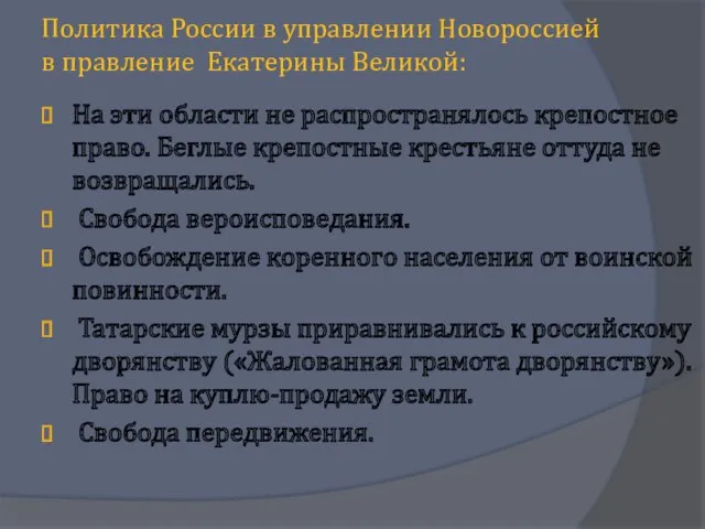 Политика России в управлении Новороссией в правление Екатерины Великой: На