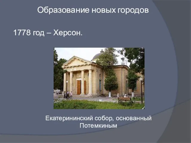 Образование новых городов 1778 год – Херсон. Екатерининский собор, основанный Потемкиным