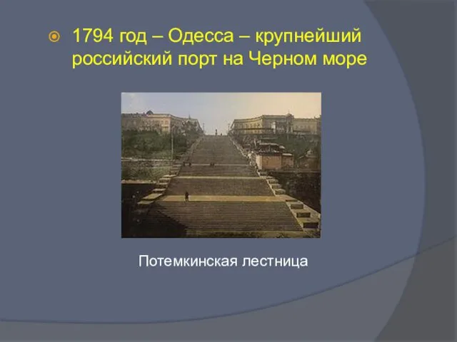 1794 год – Одесса – крупнейший российский порт на Черном море Потемкинская лестница