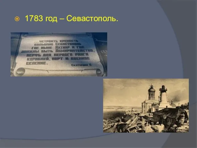 1783 год – Севастополь.