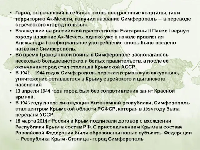 Город, включавший в себя как вновь построенные кварталы, так и территорию Ак-Мечети, получил