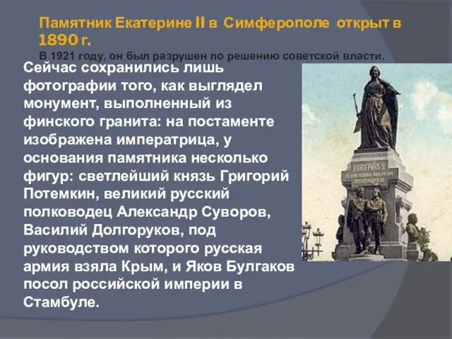 Памятник Екатерине II в Симферополе открыт в 1890 г. В 1921 году, он