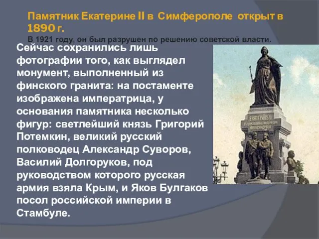 Памятник Екатерине II в Симферополе открыт в 1890 г. В