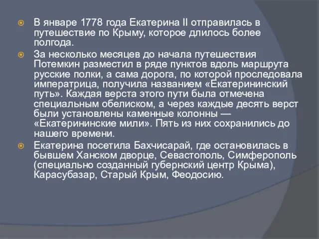 В январе 1778 года Екатерина II отправилась в путешествие по Крыму, которое длилось