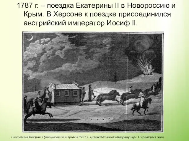 1787 г. – поездка Екатерины II в Новороссию и Крым. В Херсоне к