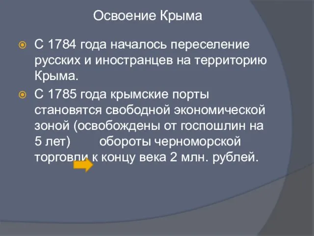 Освоение Крыма С 1784 года началось переселение русских и иностранцев