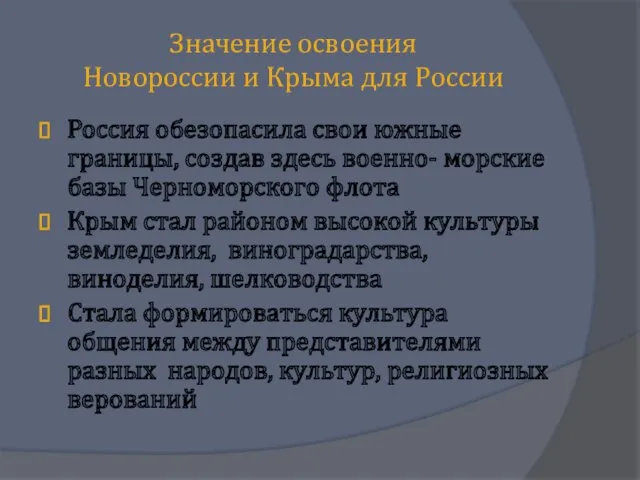 Значение освоения Новороссии и Крыма для России Россия обезопасила свои южные границы, создав