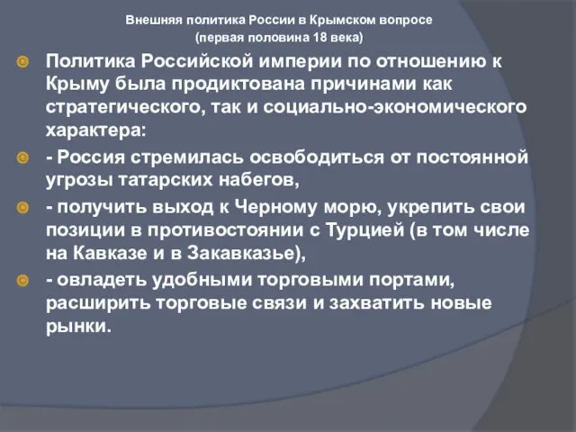 Внешняя политика России в Крымском вопросе (первая половина 18 века) Политика Российской империи