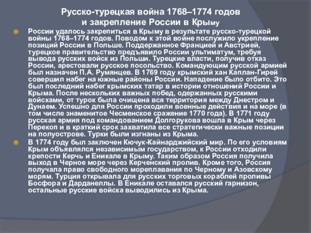 Русско-турецкая война 1768–1774 годов и закрепление России в Крыму России