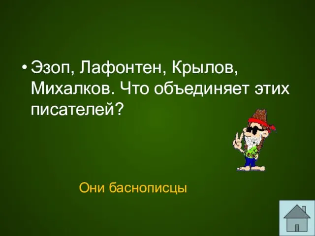 Эзоп, Лафонтен, Крылов, Михалков. Что объединяет этих писателей? Они баснописцы