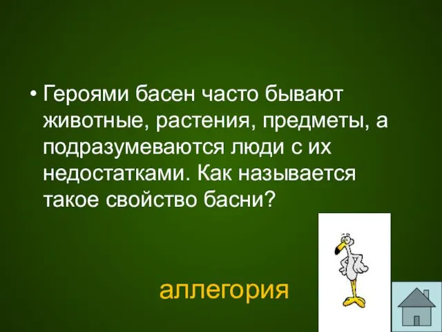 Героями басен часто бывают животные, растения, предметы, а подразумеваются люди