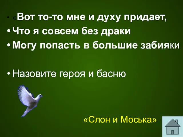 «Вот то-то мне и духу придает, Что я совсем без