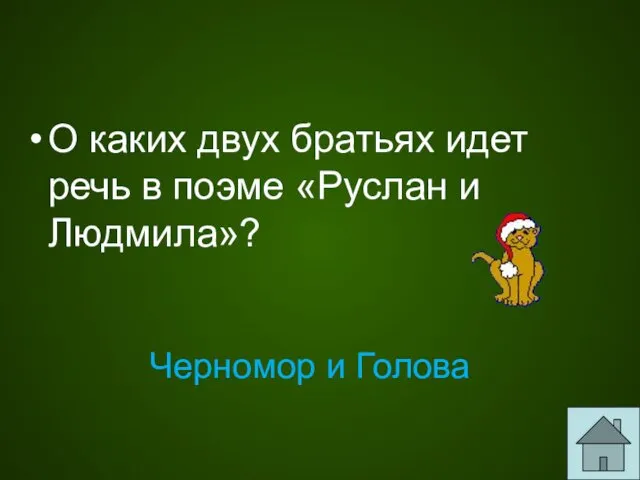 О каких двух братьях идет речь в поэме «Руслан и Людмила»? Черномор и Голова