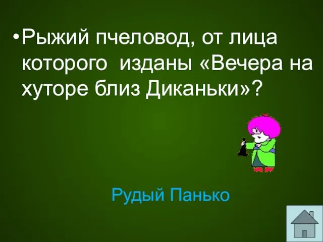 Рыжий пчеловод, от лица которого изданы «Вечера на хуторе близ Диканьки»? Рудый Панько