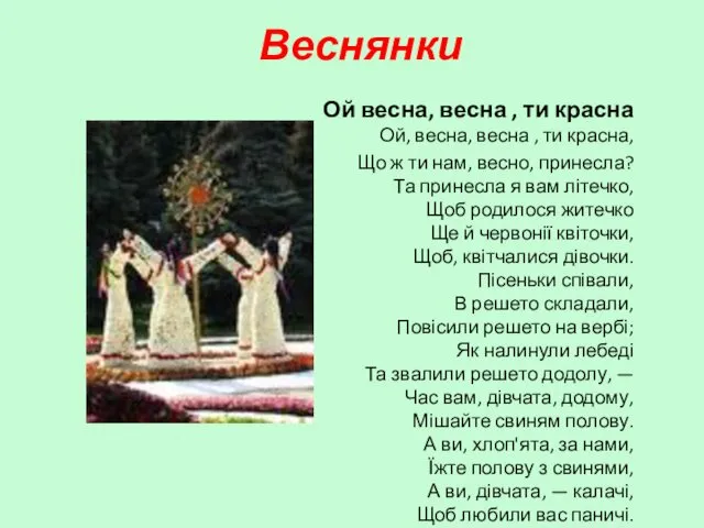 Веснянки Ой весна, весна , ти красна Ой, весна, весна , ти красна,