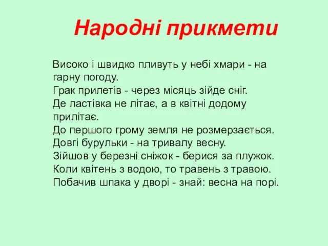 Народні прикмети Високо і швидко пливуть у небі хмари - на гарну погоду.