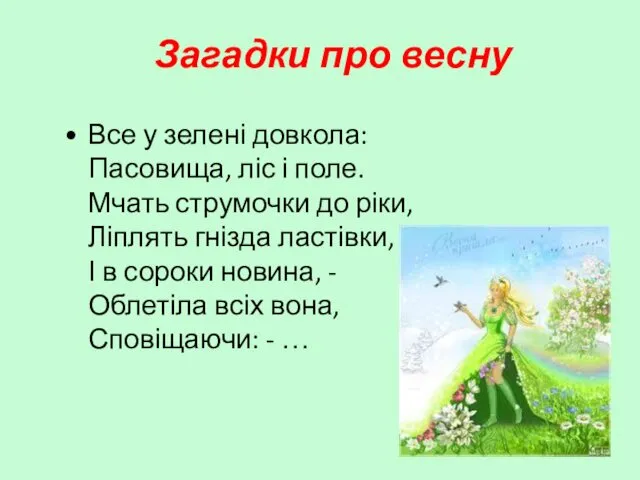 Загадки про весну Все у зелені довкола: Пасовища, ліс і поле. Мчать струмочки