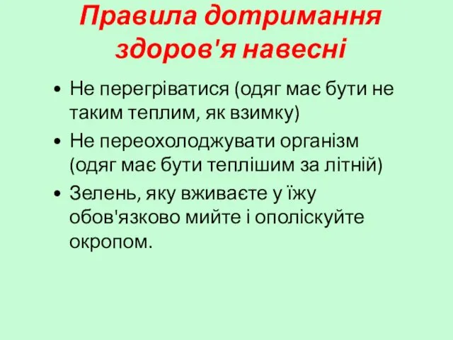 Правила дотримання здоров'я навесні Не перегріватися (одяг має бути не таким теплим, як