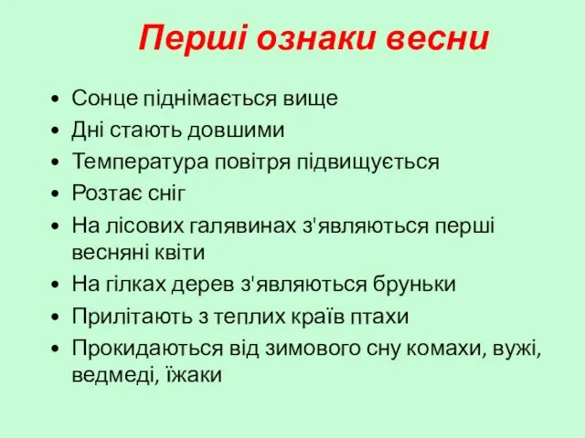 Перші ознаки весни Сонце піднімається вище Дні стають довшими Температура повітря підвищується Розтає