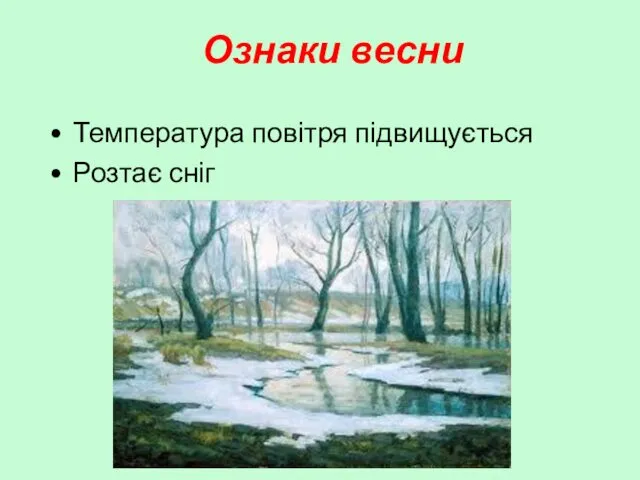 Ознаки весни Температура повітря підвищується Розтає сніг