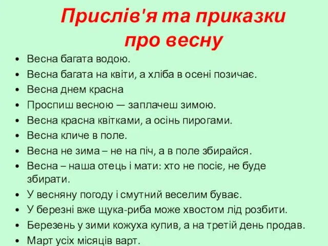 Прислів'я та приказки про весну Весна багата водою. Весна багата на квіти, а