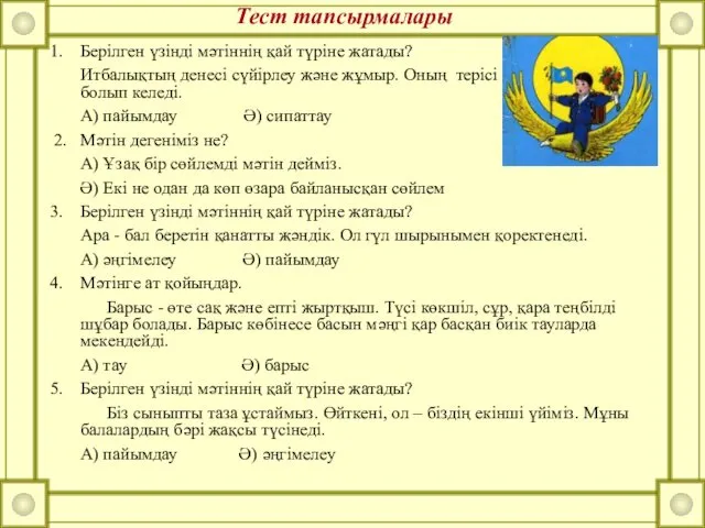 Тест тапсырмалары Берілген үзінді мәтіннің қай түріне жатады? Итбалықтың денесі