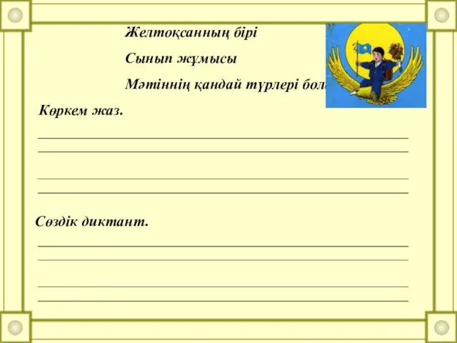 Желтоқсанның бірі Сынып жұмысы Мәтіннің қандай түрлері болады? Көркем жаз. Сөздік диктант.