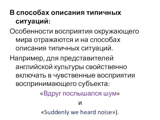 В способах описания типичных ситуаций: Особенности восприятия окружающего мира отражаются