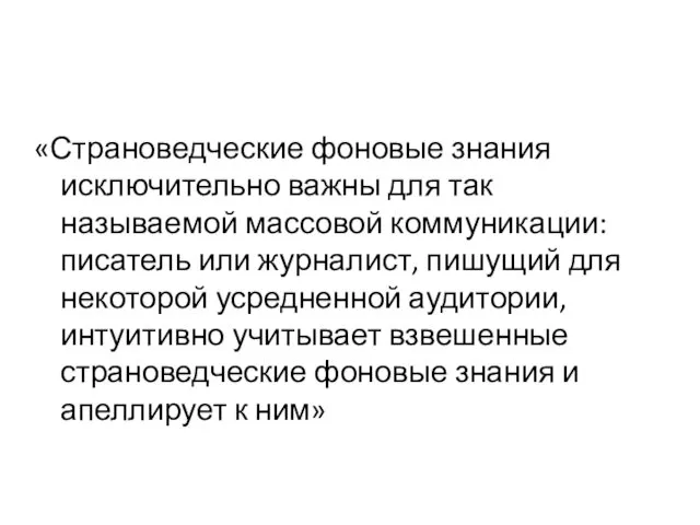 «Страноведческие фоновые знания исключительно важны для так называемой массовой коммуникации: