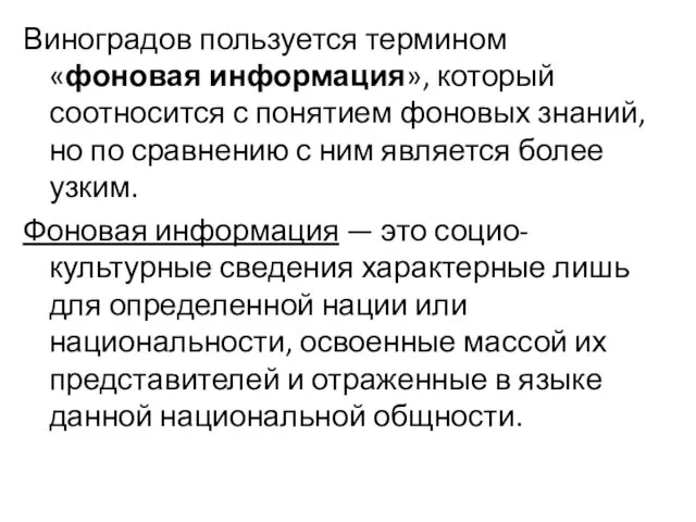 Виноградов пользуется термином «фоновая информация», который соотносится с понятием фоновых