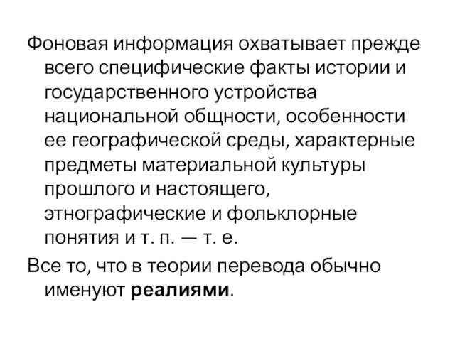 Фоновая информация охватывает прежде всего специфические факты истории и государственного