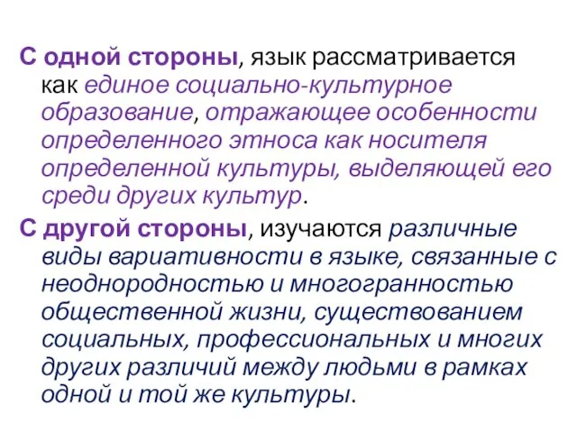 С одной стороны, язык рассматривается как единое социально-культурное образование, отражающее