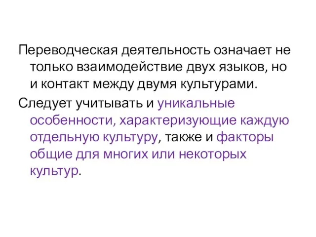 Переводческая деятельность означает не только взаимодействие двух языков, но и