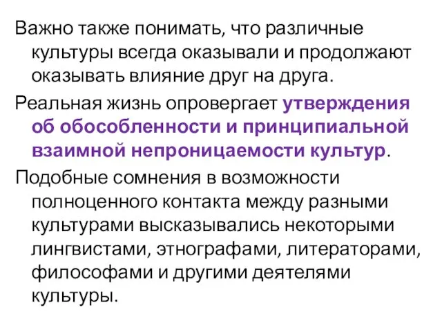 Важно также понимать, что различные культуры всегда оказывали и продолжают