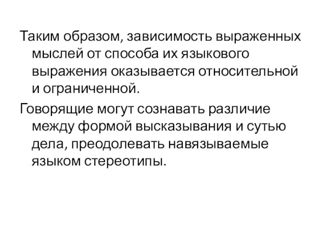 Таким образом, зависимость выраженных мыслей от способа их языкового выражения