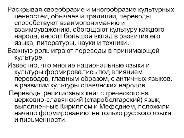 Раскрывая своеобразие и многообразие культурных ценностей, обычаев и традиций, переводы