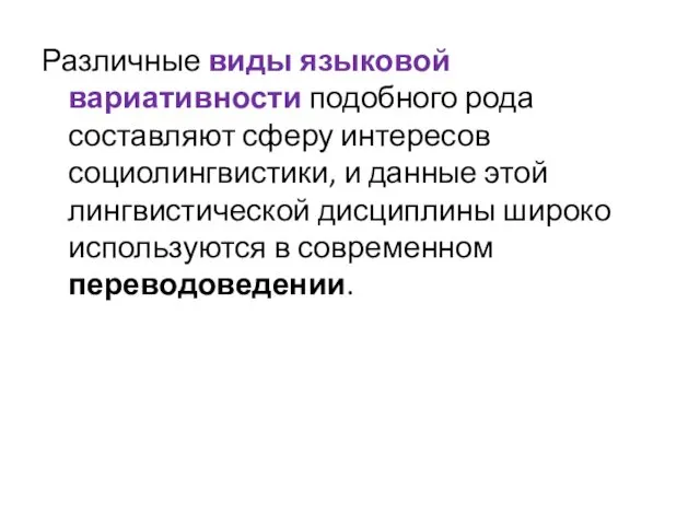 Различные виды языковой вариативности подобного рода составляют сферу интересов социолингвистики,