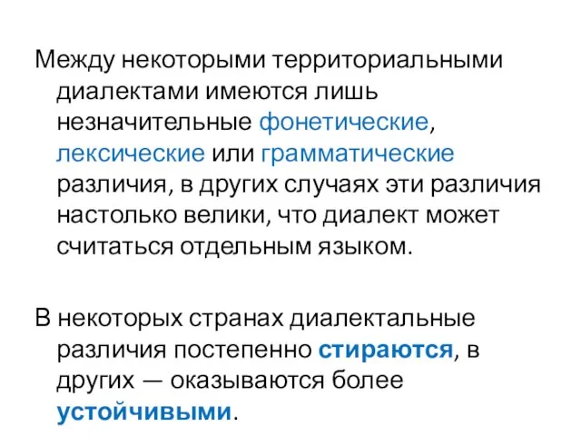 Между некоторыми территориальными диалектами имеются лишь незначительные фонетические, лексические или